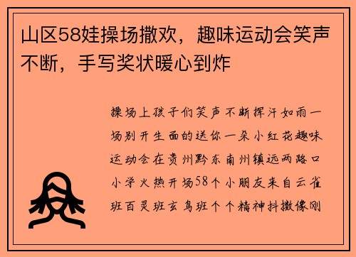 山区58娃操场撒欢，趣味运动会笑声不断，手写奖状暖心到炸