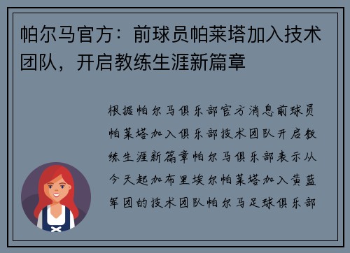 帕尔马官方：前球员帕莱塔加入技术团队，开启教练生涯新篇章