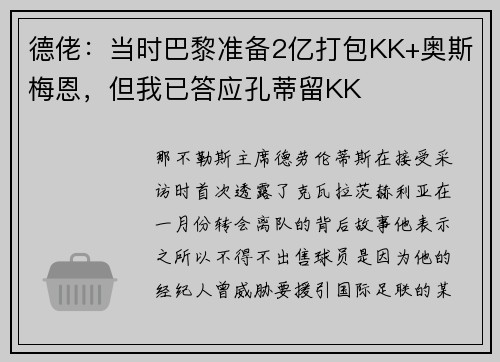 德佬：当时巴黎准备2亿打包KK+奥斯梅恩，但我已答应孔蒂留KK
