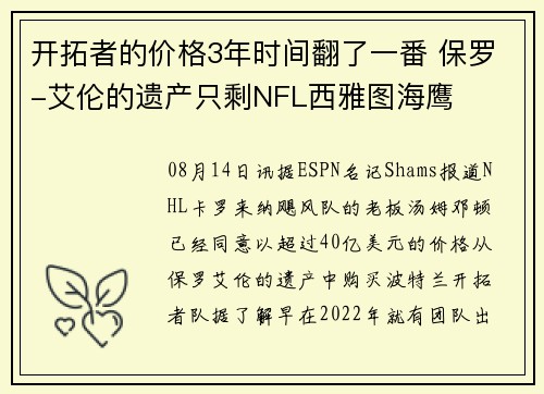 开拓者的价格3年时间翻了一番 保罗-艾伦的遗产只剩NFL西雅图海鹰
