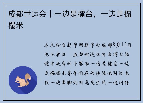 成都世运会｜一边是擂台，一边是榻榻米