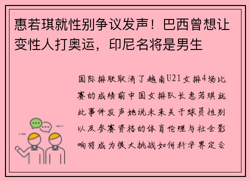 惠若琪就性别争议发声！巴西曾想让变性人打奥运，印尼名将是男生