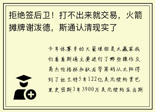 拒绝签后卫！打不出来就交易，火箭摊牌谢泼德，斯通认清现实了