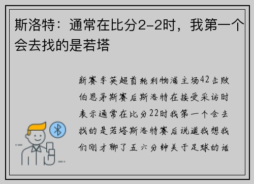 斯洛特：通常在比分2-2时，我第一个会去找的是若塔