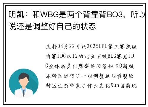 明凯：和WBG是两个背靠背BO3，所以说还是调整好自己的状态