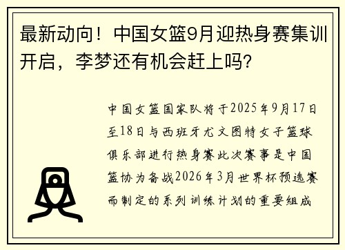 最新动向！中国女篮9月迎热身赛集训开启，李梦还有机会赶上吗？