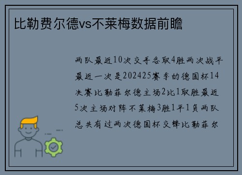 比勒费尔德vs不莱梅数据前瞻