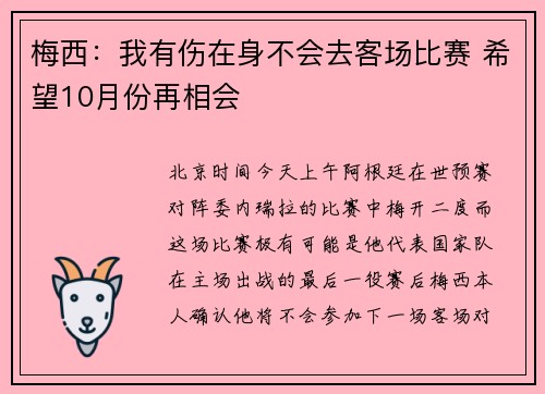 梅西：我有伤在身不会去客场比赛 希望10月份再相会