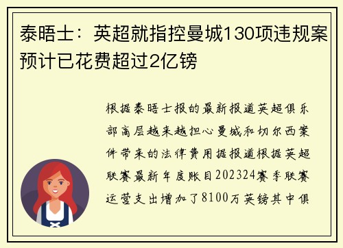 泰晤士：英超就指控曼城130项违规案预计已花费超过2亿镑