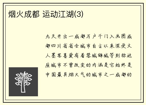 烟火成都 运动江湖(3)