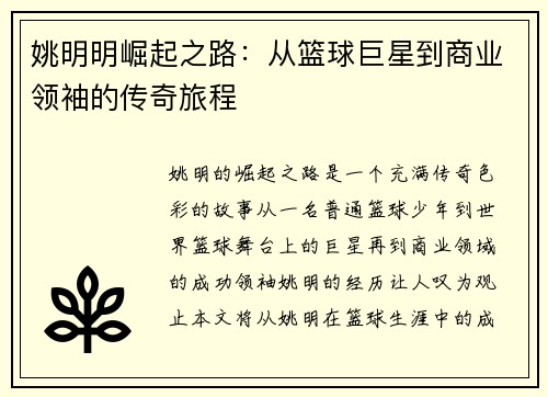 姚明明崛起之路：从篮球巨星到商业领袖的传奇旅程