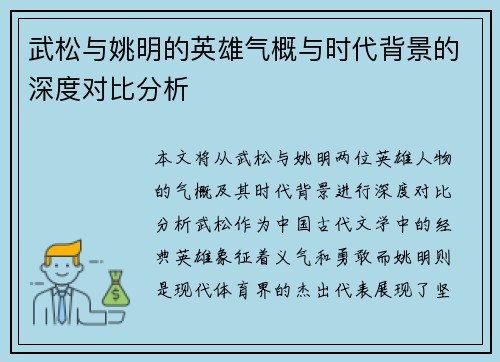 武松与姚明的英雄气概与时代背景的深度对比分析