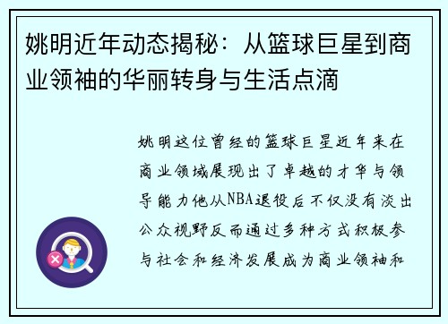 姚明近年动态揭秘：从篮球巨星到商业领袖的华丽转身与生活点滴