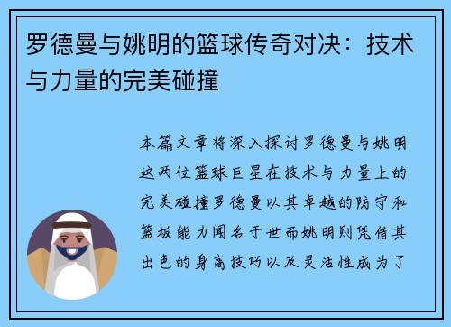 罗德曼与姚明的篮球传奇对决：技术与力量的完美碰撞