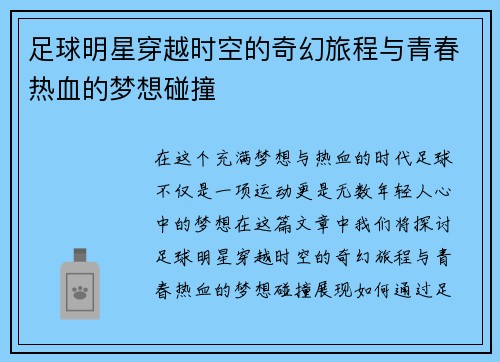 足球明星穿越时空的奇幻旅程与青春热血的梦想碰撞